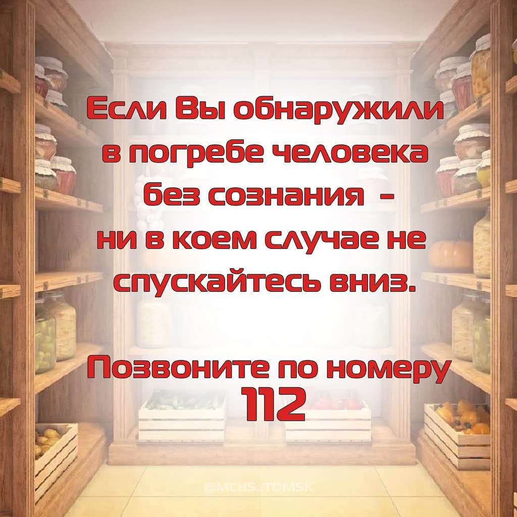 Памятка по правилам безопасности при использовании погребов | Администрация  ЗАТО Северск